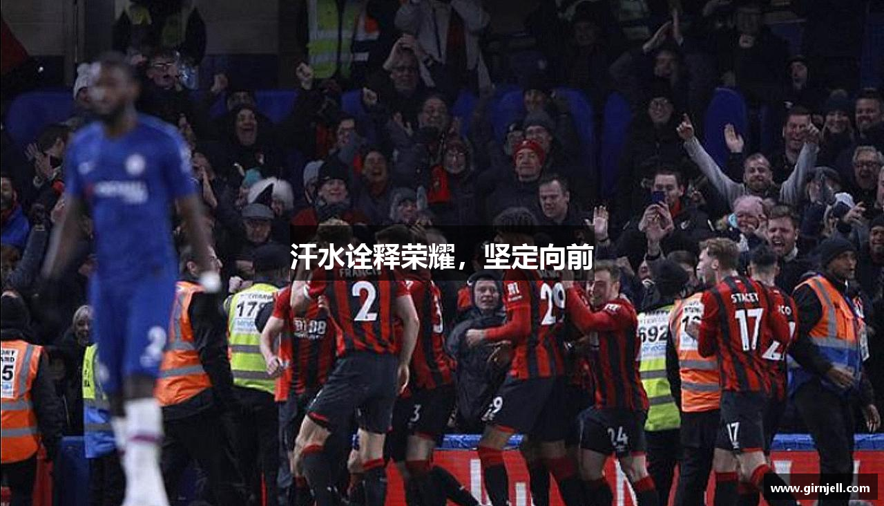 星空汗水诠释荣耀，坚定向前